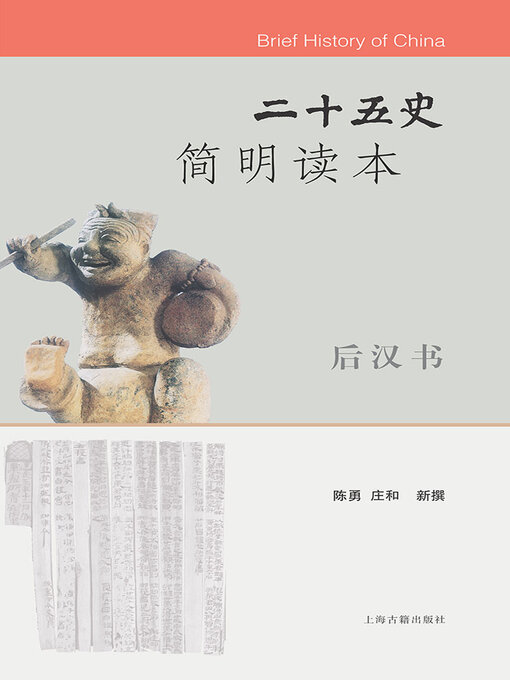 Cover image for 二十五史简明读本·后汉书